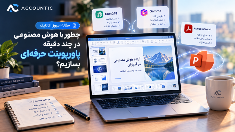 ساخت پاورپوینت با هوش مصنوعی؛ آموزش ساخت ارائه حرفه‌ای در چند دقیقه